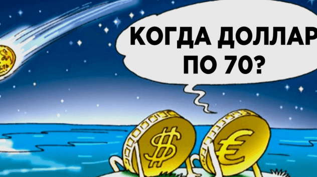 Когда доллар по 70?