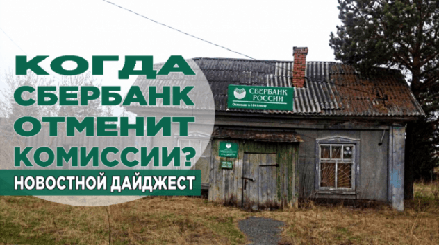 Сбербанк отменит комиссии за переводы