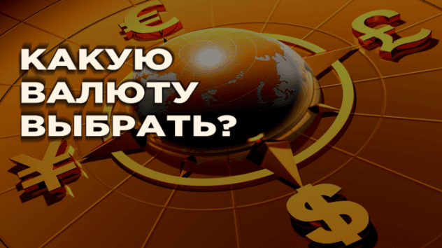 В какой валюте хранить деньги в 2019 году?