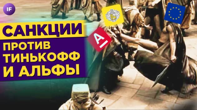 Тинькофф и Альфа попадут под санкции? Падение рубля и Россия без виагры / Новости