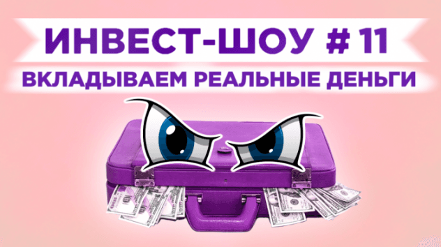 Инвест-Шоу #11. Куда вложить доллары? Пассивный доход