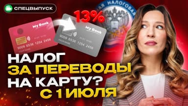 Налог за переводы с карты на карту с 1 июля? Вся правда об изменениях в НДФЛ! 