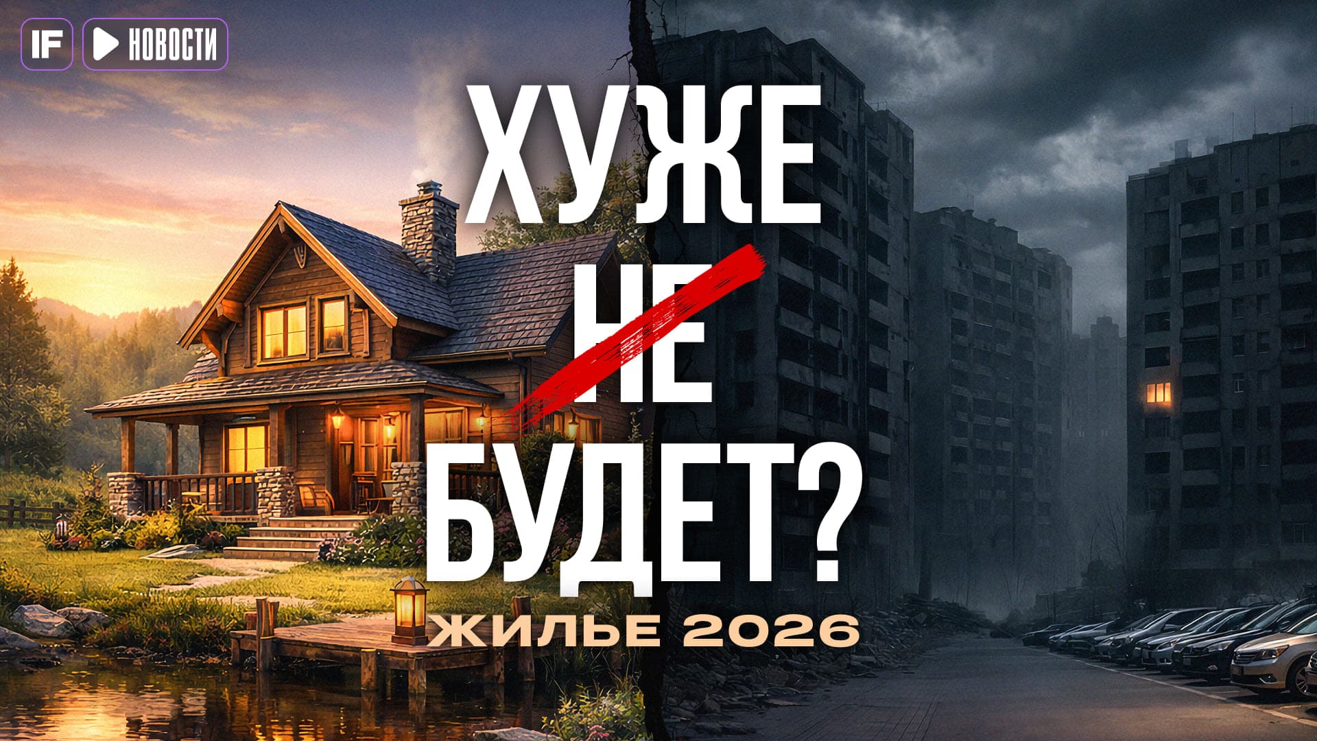 Рынку не выжить? Что будет с недвижимостью в 2026 году