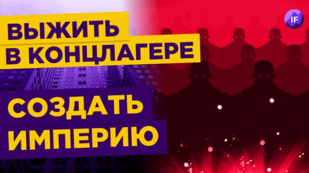 Зеленый король: как выжить в концлагере и разбогатеть / Экономический детектив