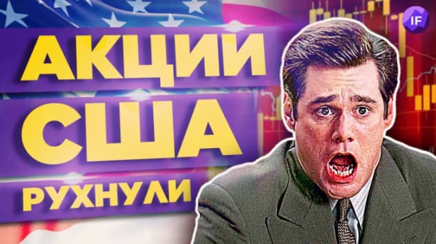 Обвал акций США, ожидание новых санкций и потери банков ЕС / Новости финансов