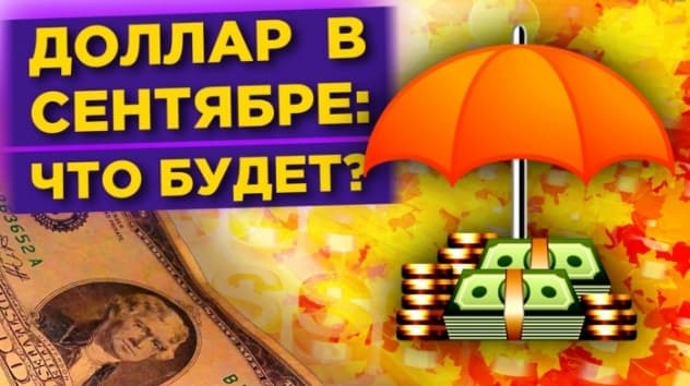 Курс доллара в сентябре 2020: прогнозы и перспективы рубля / Новые санкции и политика ФРС