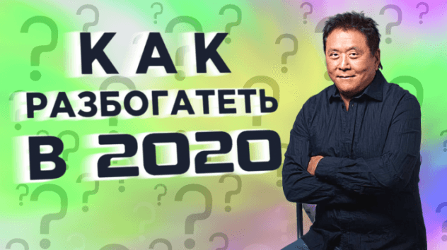 Квадрант денежного потока - Роберт Кийосаки. Сделай шаг к богатству в 2020