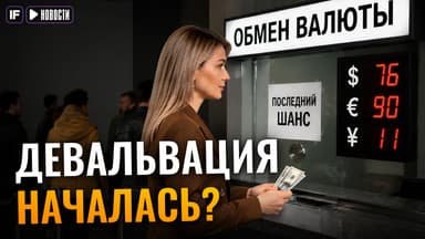 Девальвация рубля началась - покупать валюту поздно?