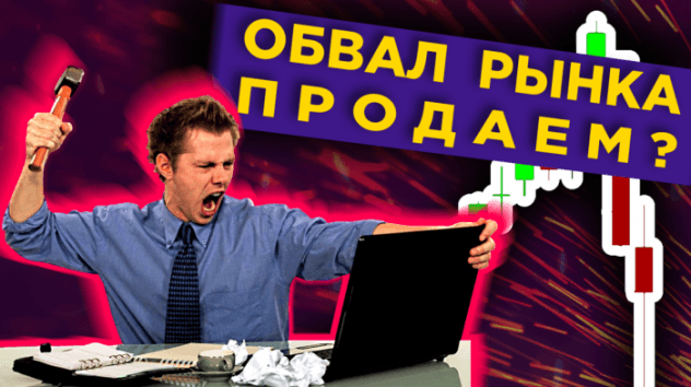 Обвал рынков - только начало? Что делать инвестору? / Новости