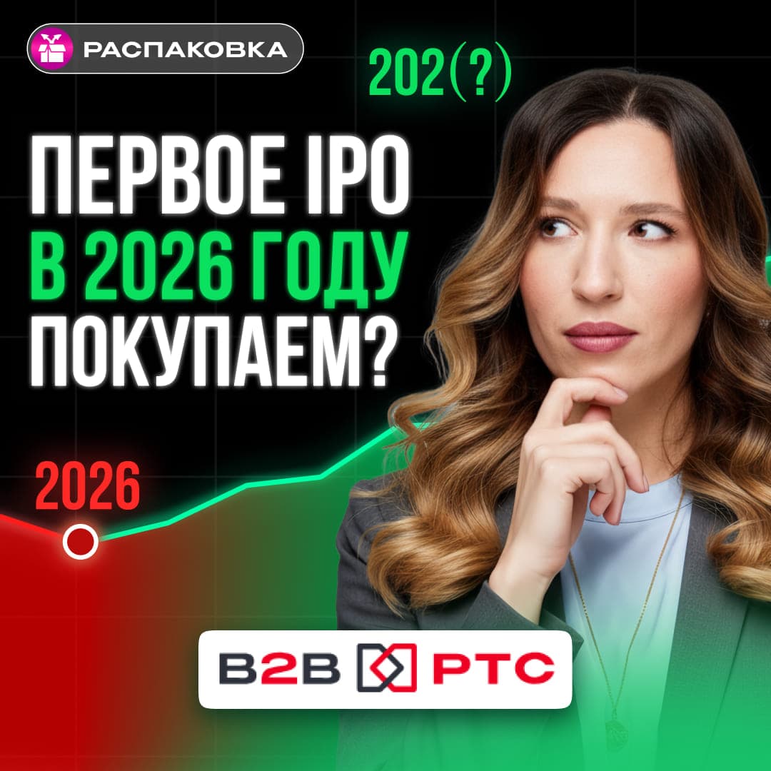 B2B-РТС выходит на биржу: дивидендная доходность и обзор бизнеса