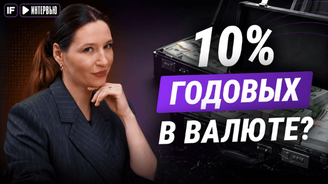 Две задачи — одно решение: международные переводы и валютная доходность