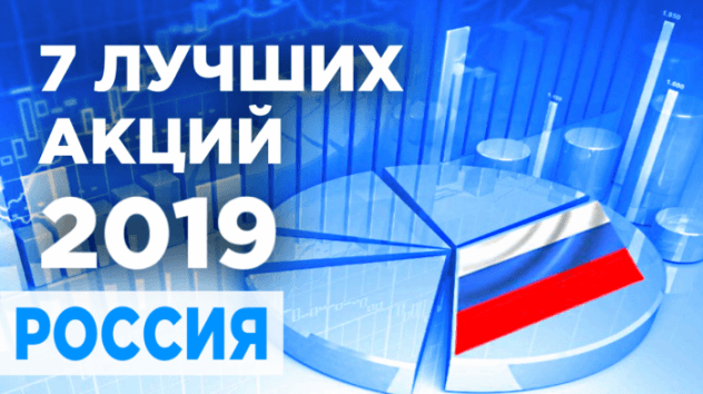 Перспективные российские акции в 2019 году