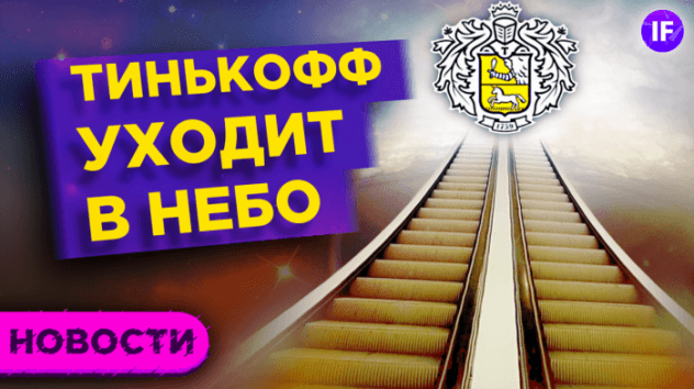 Тинькофф ставит рекорды, биткоин отыгрывает потери, а Ford бьется за электрокары / Новости