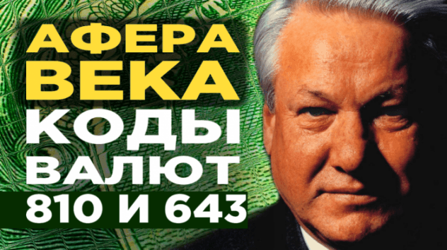 Коды валют 810 и 643. Афера века?