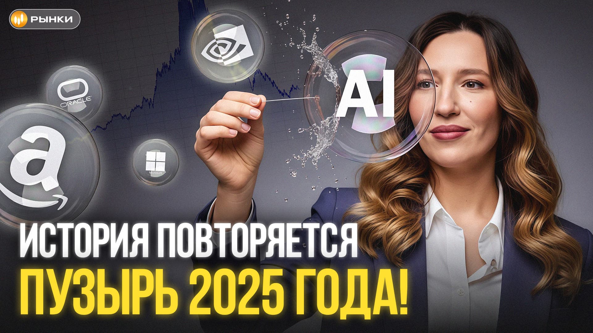 ИИ-пузырь того гляди лопнет. Как нас обманывают технологические гиганты