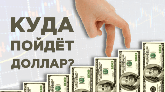 Куда пойдет доллар?