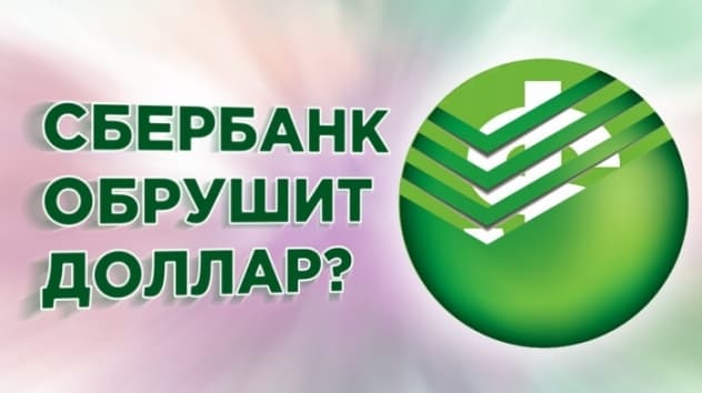 Сбербанк обрушит доллар, ЦБ обновил правила блокировки счетов, а Китай спасает экономику
