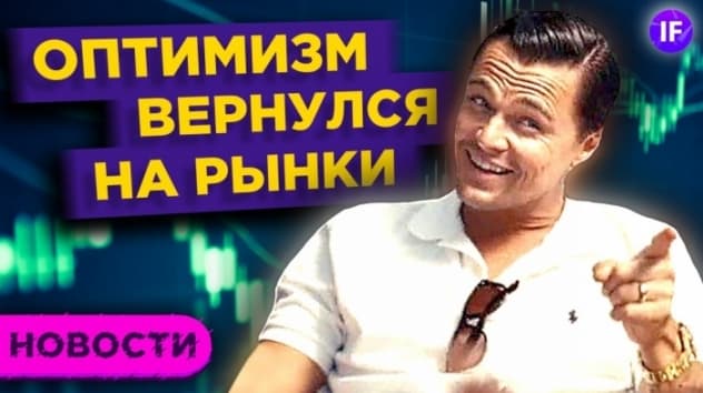 Рынки отскочили. Что дальше? / Новости экономики