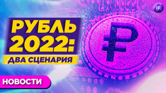 2 сценария для рубля, Билл Гейтс про метавселенные, глава Binance про будущее крипторынка / Новости