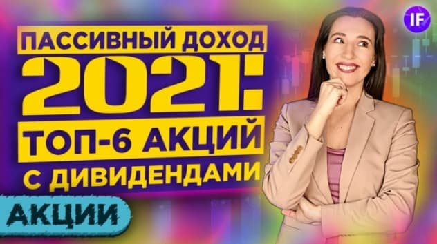 Дивидендный портфель 2021: топ-6 акций с дивидендами. Пассивный доход и заработок