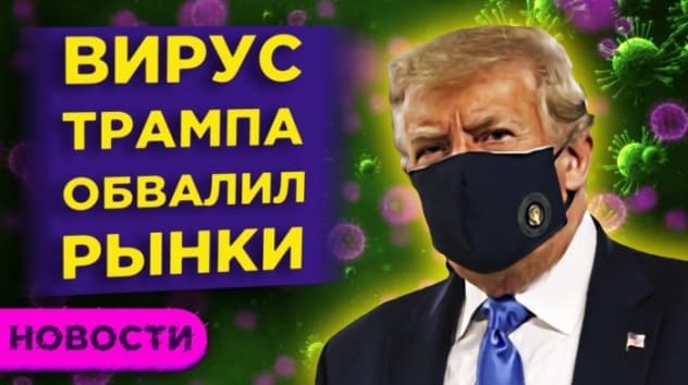Вирус Трампа, обвал Сбербанка и IPO Ozon / Новости рынка