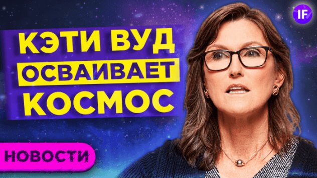 Кэти Вуд готовится в космос. Рэй Далио про пузырь. Штраф $700 тыс за торговые сигналы / Новости