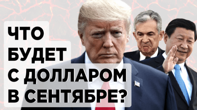 Что будет с долларом в сентябре?
