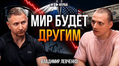 Самое опасное впереди. Владимир Левченко о том, происходит с мировой экономикой