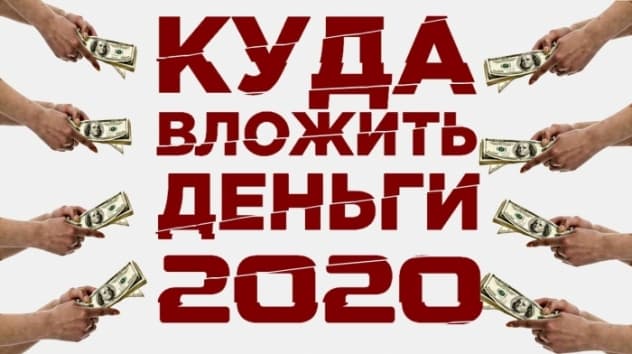 Куда вложить деньги в 2020 году? Прогнозы экспертов, тренды и инвестиционные идеи