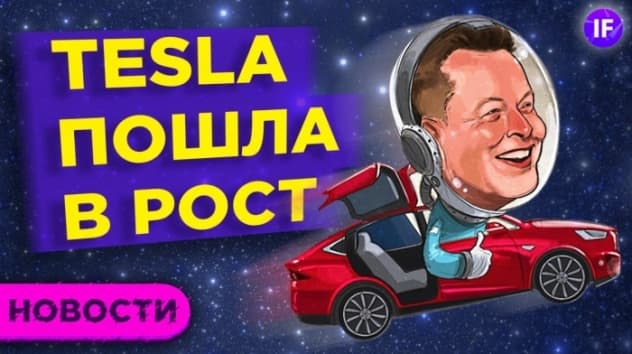Успехи Tesla, разгон экономики и налоговый вычет за фитнес / Новости рынков