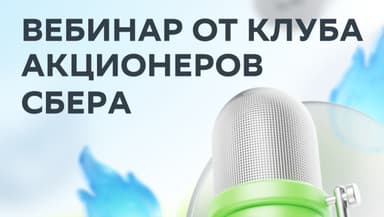 Что ждать акционером «Сбера»? «СберИнвестиции» проведут вебинар для частных инвесторов