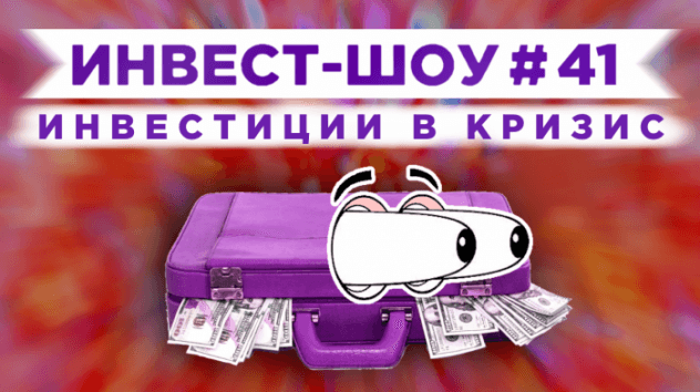 Инвест-Шоу #41. Как выбрать недооцененные акции? Портфель инвестиций в июле 2020