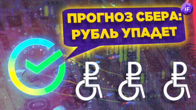 Рубль упадет: прогноз аналитиков Сбербанка. Инвесторы ждут рецессию / Новости финансов