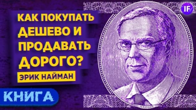Как покупать дешево и продавать дорого? Эрик Найман / Обзор книги