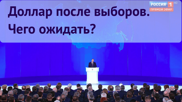 Что будет с рублем после выборов?