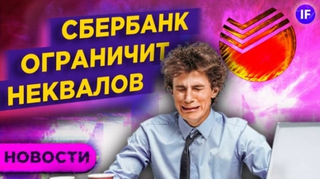 Сбербанк ограничит инвесторов. Индекс оливье, IPO Starlink и торги в праздники / Новости
