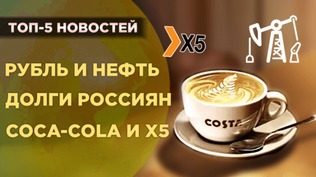 Рубль, плохие долги россиян и экспансия Starbucks