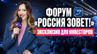 Вот что ждать от рынка в 2026 году! Эксклюзив с форума ВТБ «Россия зовет!»