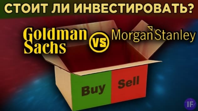 Акции Goldman Sachs vs. Morgan Stanley: стоит ли покупать? Перспективы бизнеса, анализ / Распаковка