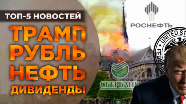 Доллар, Трамп и дивиденды Сбербанка