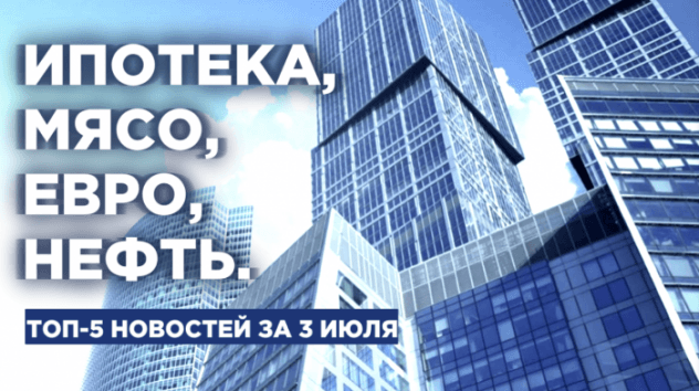 Новости экономики за 3 июля 2019