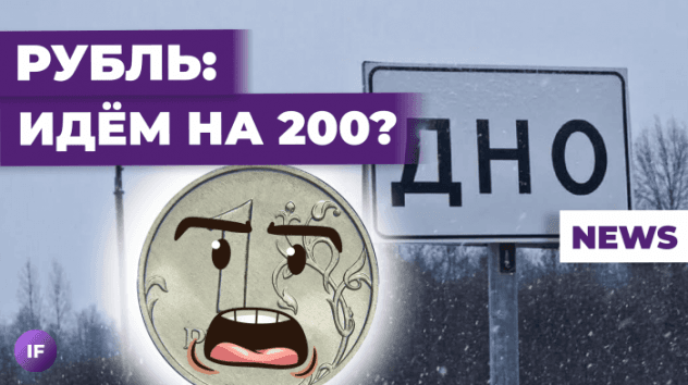 Доллар идет на 200? ЦБ пытается остановить девальвацию / Новости экономики