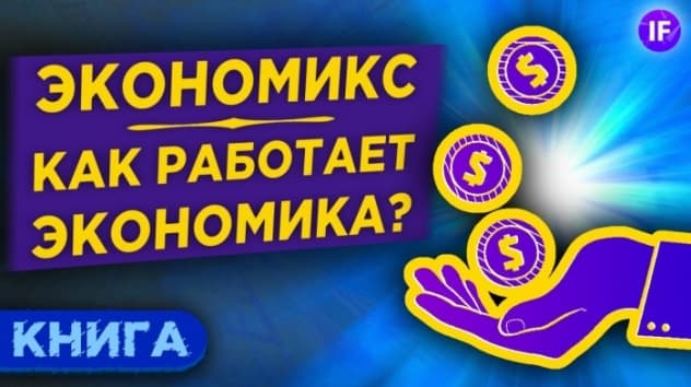 Экономика в комиксах. Как работает экономика (и почему не работает)? / Обзор книги