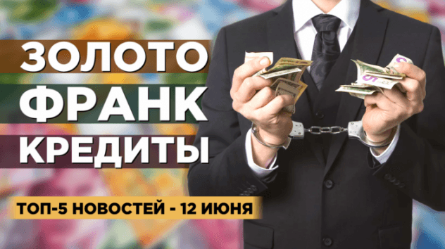 Новости экономики на 12 июня