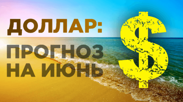 Перспективы доллара на июнь 2019