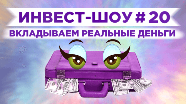 Инвест-Шоу #20. Усредняем Газпром!