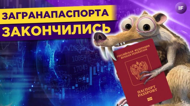 Загранпаспорта закончились, мужчины идут в декрет, новые санкции на подходе / Новости