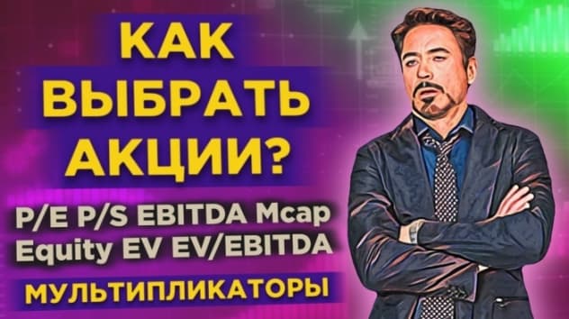Фундаментальный анализ: мультипликаторы акций / Как найти недооцененные акции?