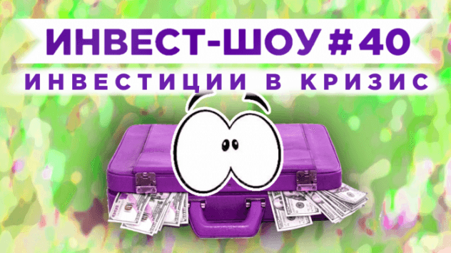 Инвест-Шоу #40. Куда вложить деньги в июле 2020? Пассивный доход