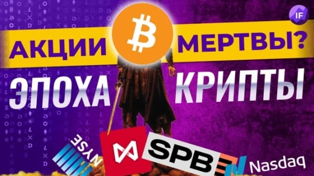 Акции умерли. Пришла эпоха крипты? / Прогноз курса биткоина на май 2022